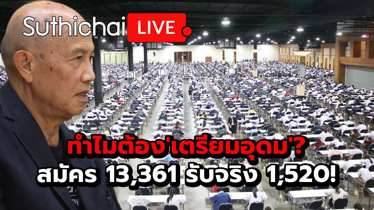 ทำไมต้อง'เตรียมอุดม'? สมัคร 13,361 รับจริง 1,520! Suthichai Live 7-3-2568