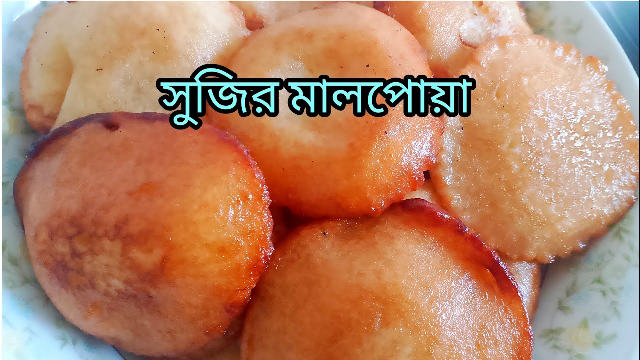 অসাধারণ মজাদার সুজির মালপোয়া বানিয়ে ফেললাম।