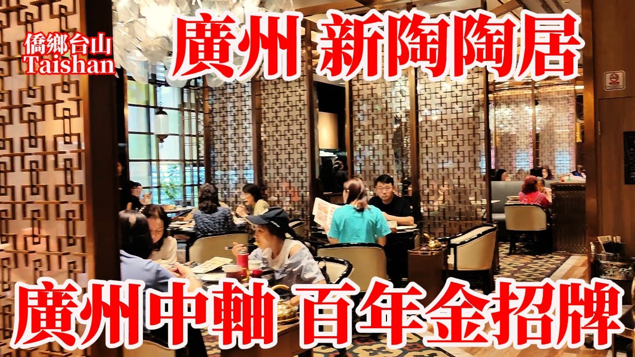 廣州陶陶居酒家國金店廣州中軸離美國總領館步行十分鐘！茶樓飲茶燒鵝點心清蒸龍躉魚人均消費120元！粵菜餐飲百年老店全中國連鎖開店幾十家！Guangzhou TaoTaoJu Restaurant