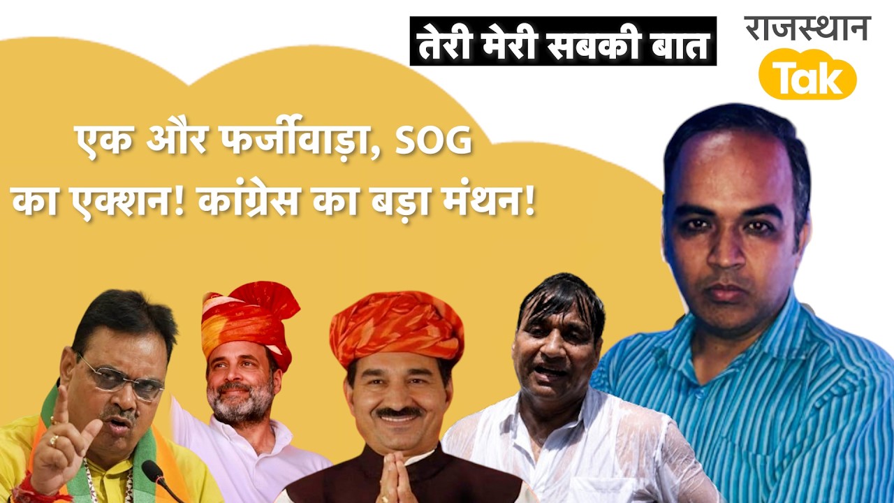 बीजेपी की बत्ती गुल!SOG ने कौन सा फर्जीवाड़ा पकड़ा?NEET पर नहीं थम रहा आक्रोश,कांग्रेस का बवाल बाकी!