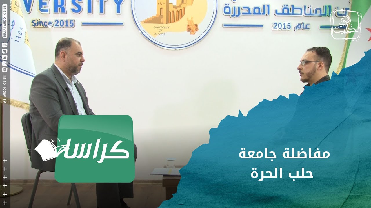 كراسات - مفاضلة جامعة حلب الحرة