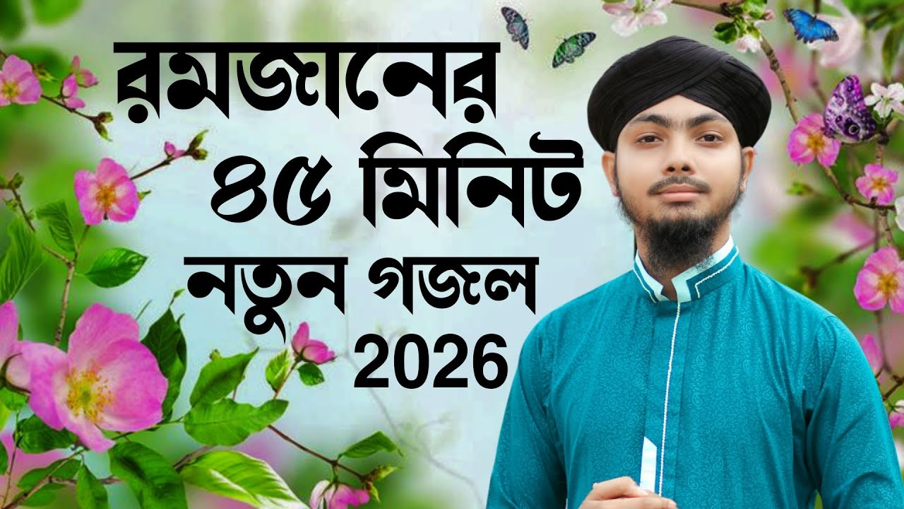 রমজানে আলামিন গাজীর 45 মিনিট গজল | Alamin Gazi Gojol | Bangla Gojol | Romjan gojol 2026