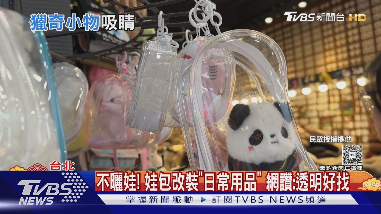 多怕餓? 透明娃包...裝「紅豆Q餅.冬粉.可樂果」｜TVBS新聞 @tvbsnews24live