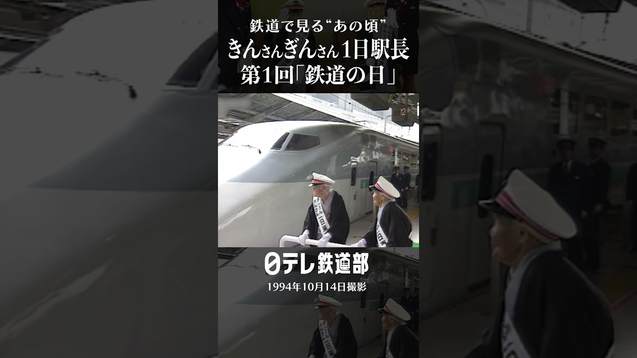 きんさんぎんさん「鉄道の日」で東京駅1日駅長に〔日テレ鉄道部〕