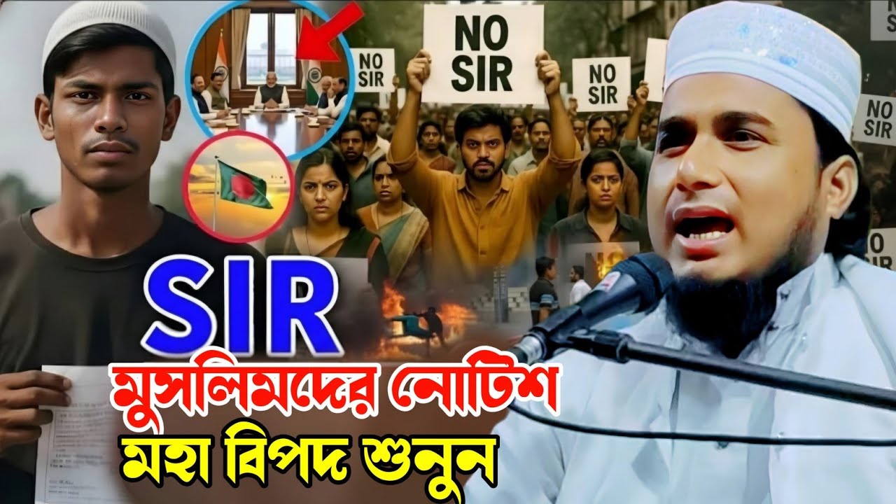 SIR মুসলিমদের সামনে মহাবিপদ|মাওলানা জামিরুল ইসলাম|Maulana Jamirul Islam Waz...