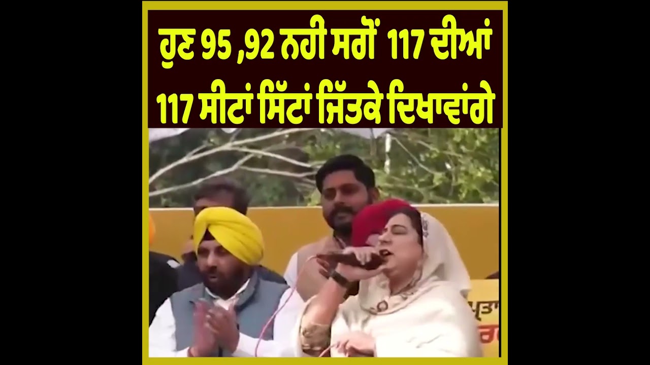 &ldquo;Not 95 or 92, we will win all 117 seats&rdquo; &ndash; AAP MLA Inderjit Kaur Mann