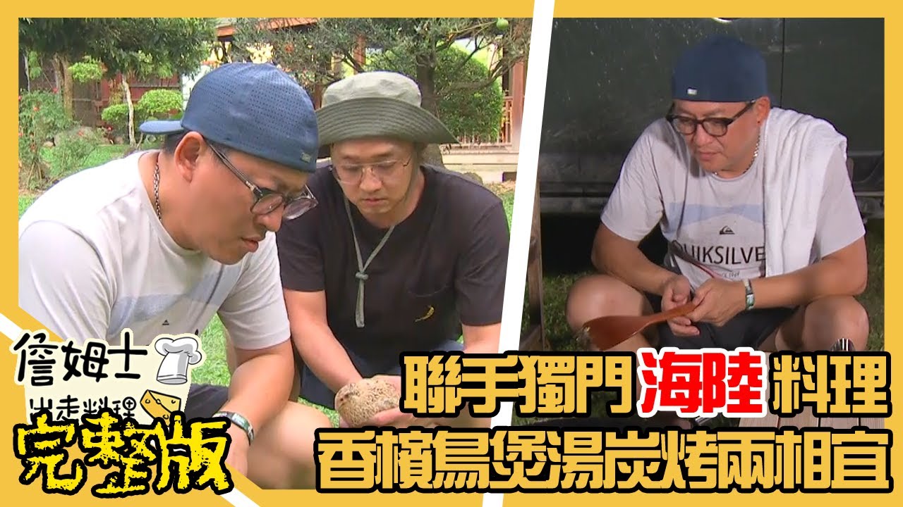 《詹姆士出走料理》露營車之旅聯手獨門海陸料理 香檳鳥煲湯炭烤兩相宜-第136集-2021/11/28