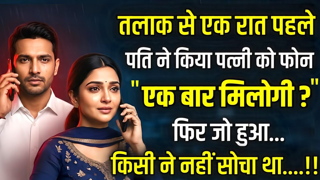 तलाक से एक रात पहले पति ने किया पत्नी को फोन… फिर जो हुआ, किसी ने सोचा भी नहीं! 💔📞