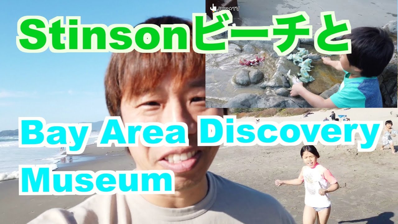 Stinsonビーチ　→　Bay Area Discoveryミュージアム　に行ってきました！