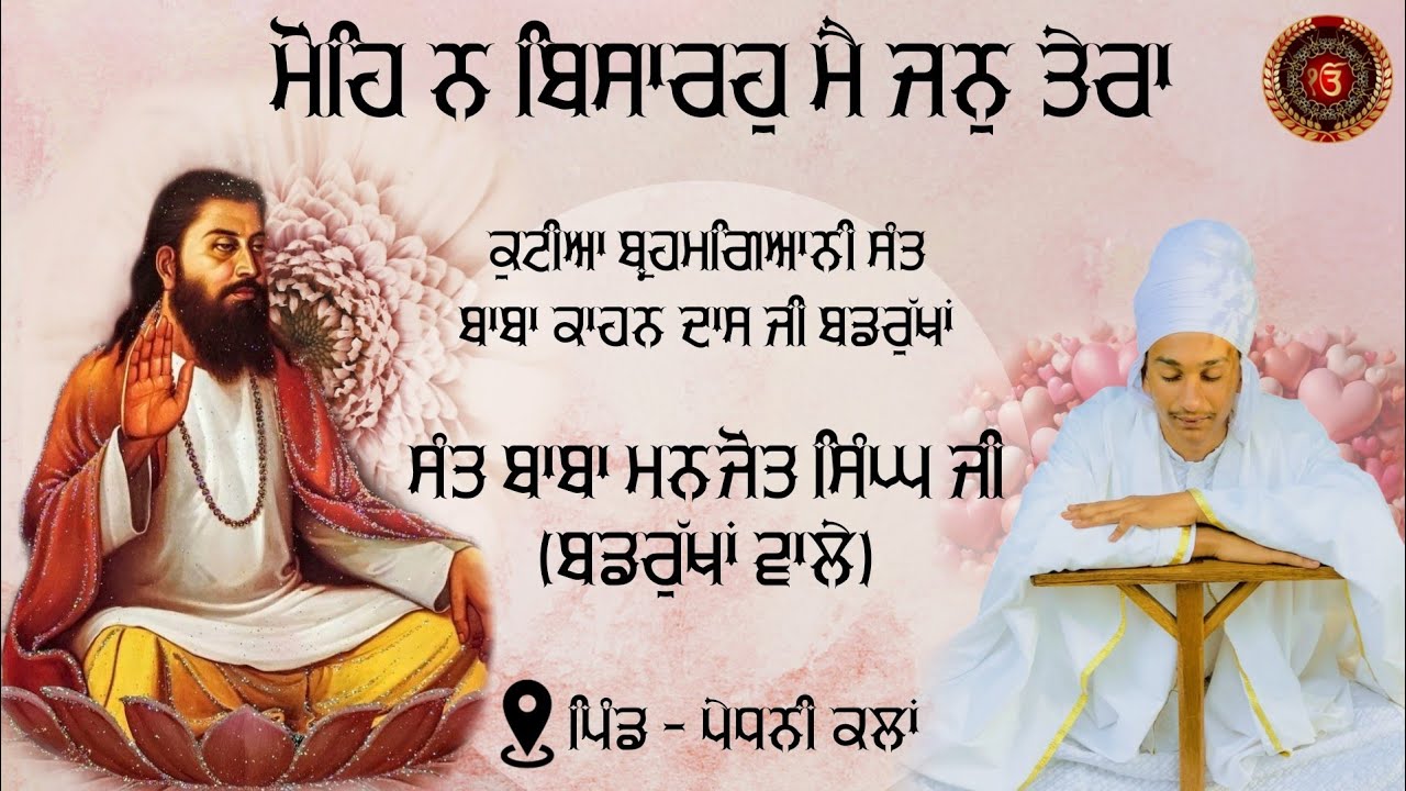 Jeevan Sakhi - Bhagat Ravidas Ji | Sant Baba Manjot Singh Ji (Badrukhan Wale)