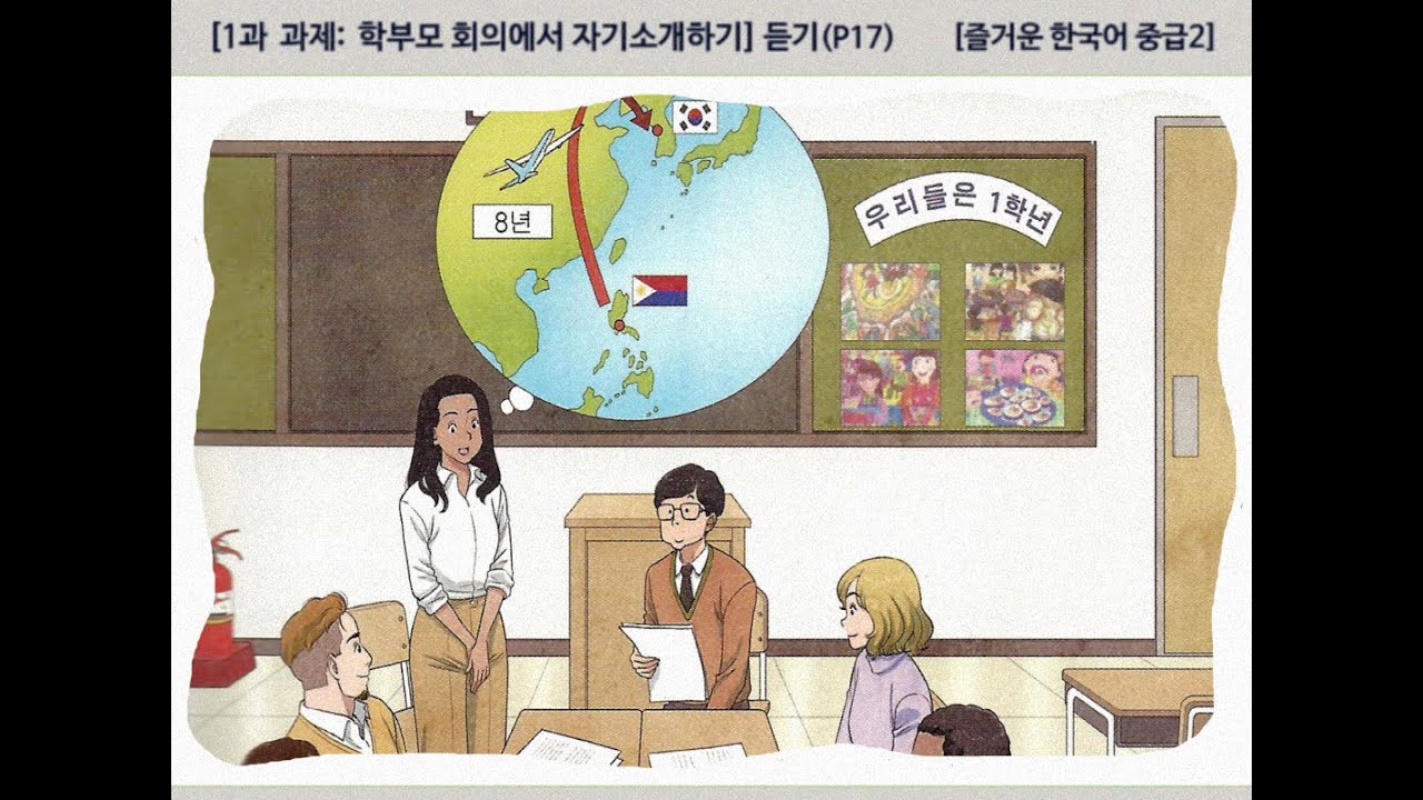 [즐거운 한국어 중급2]  1과 과제:  학부모 회의에서 자기소개하기 - 듣기(P17)