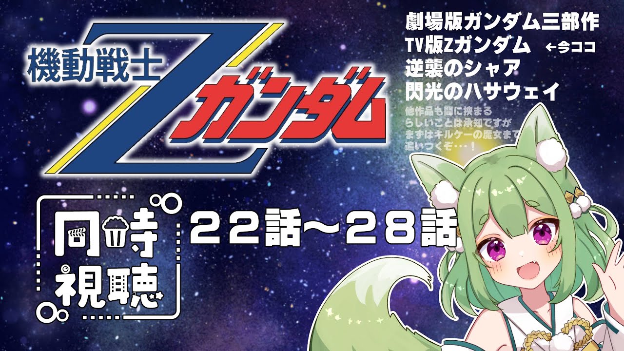 【同時視聴】機動戦士Zガンダム　２２話～２８話　みます！【Vtuber/狐晴】
