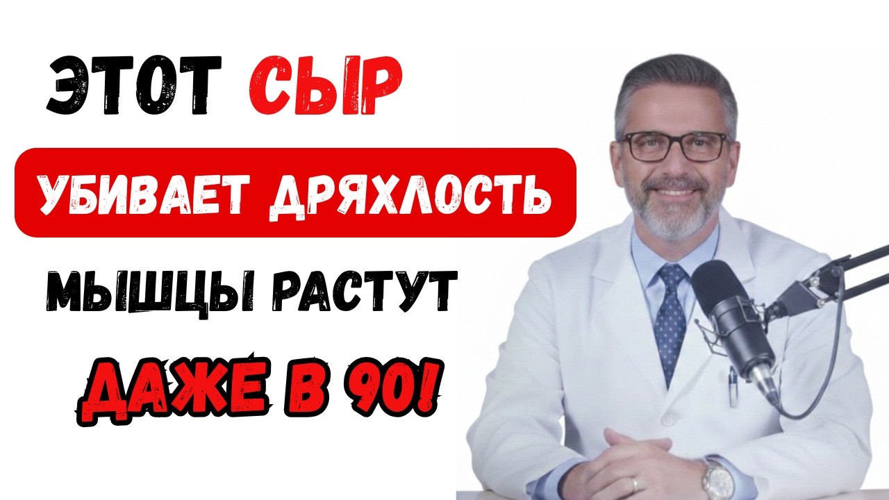Почему врачи советуют эти 3 сыра после 65 лет? | Питание против саркопении.
