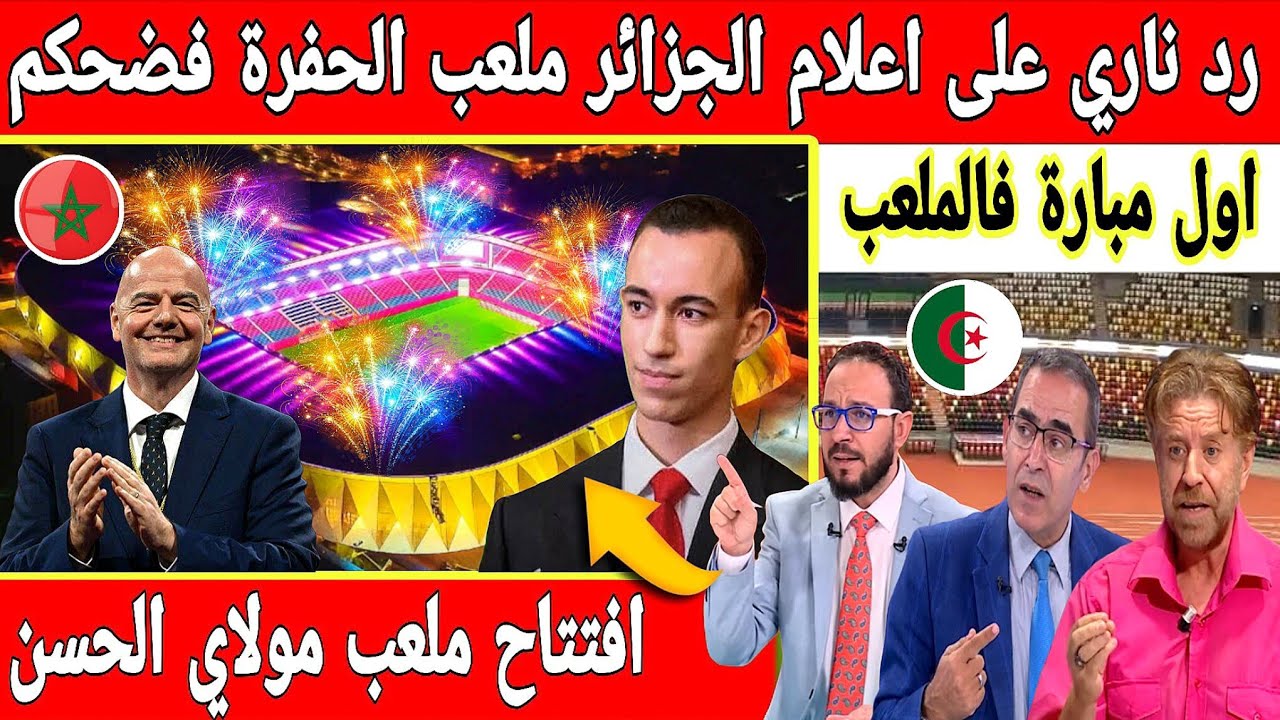 🔴عاجل : صدمة فالجزائر بعد افتتاح ملعب مولاي الحسن بالرباط الذي وصفه اعلام الجزائر بالحفرة   
