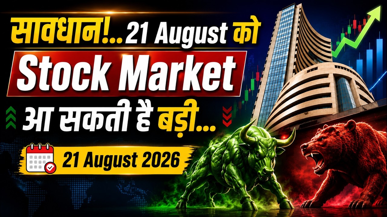 Kal Ka Bazar | 21 August 2026 | सावधान!..21 August को Stock Market आ सकती है बड़ी...