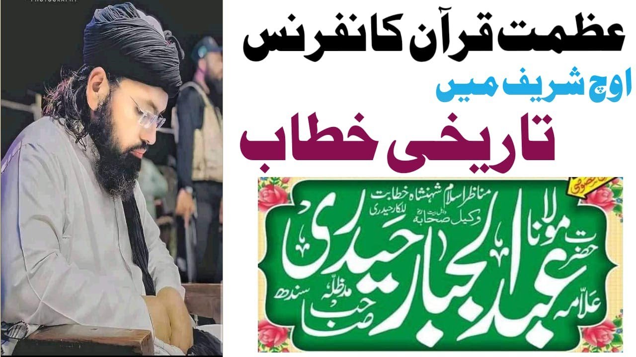 Azmat Quran conference|molana Abdul jabbar Haydari \عظمت قرآن کانفرنس