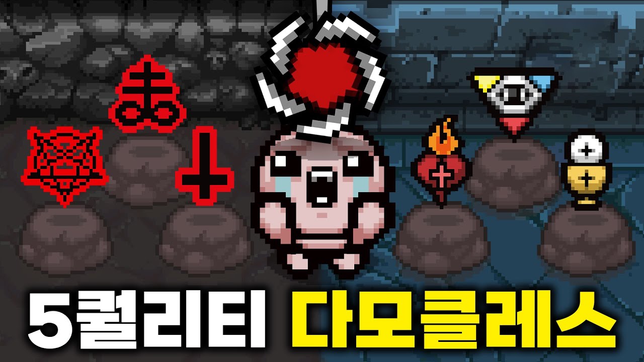 아이작 5퀄리티 아이템이 나왔습니다 (아이템 3배)