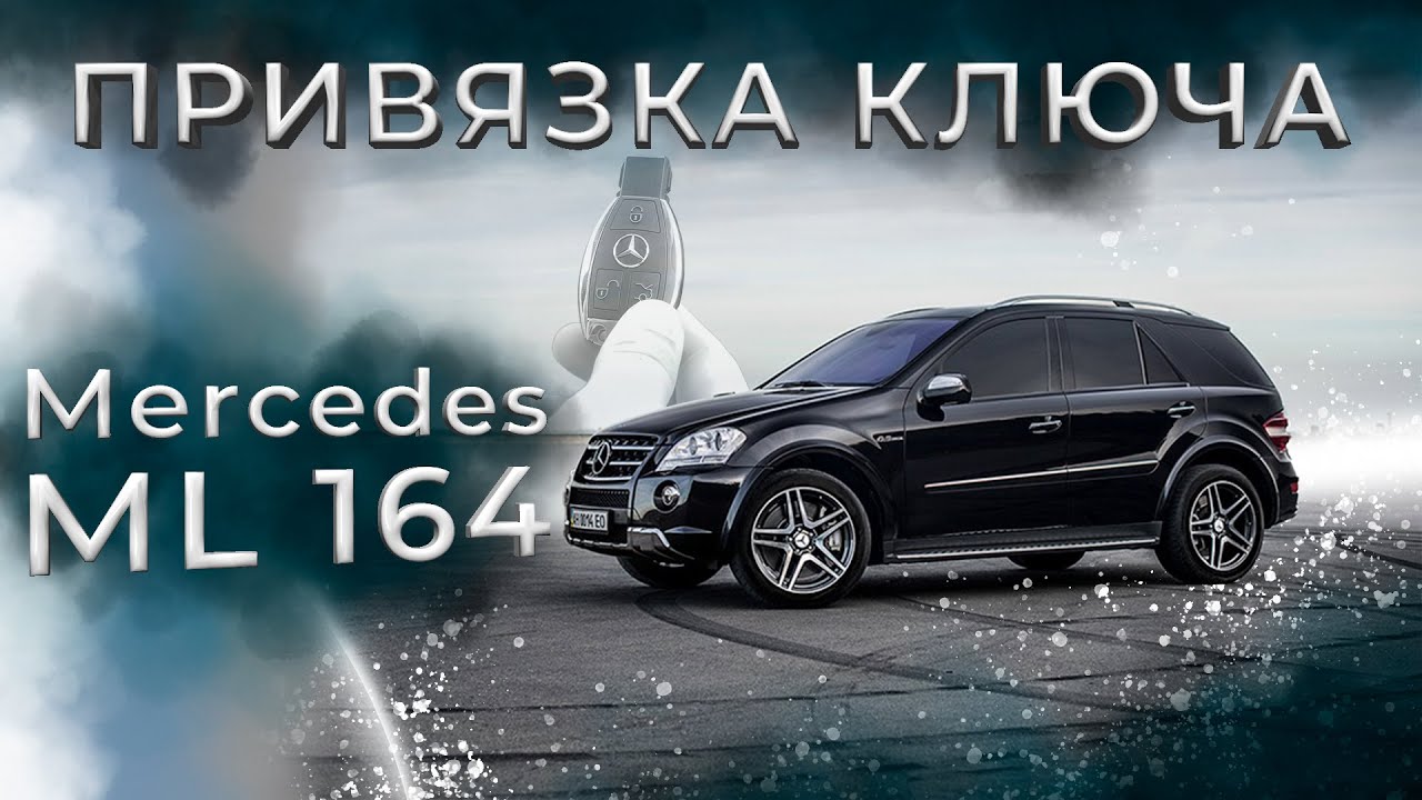 Как привязать ключ рыбку Мерседес w164