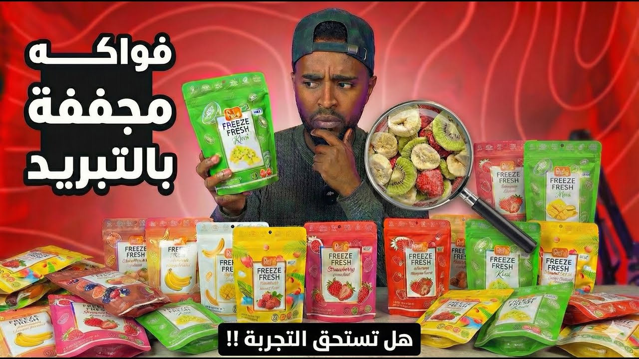تجارب ممتعة : جربت الفواكه المجففة بالتبريد ، واش كتستاهل ؟