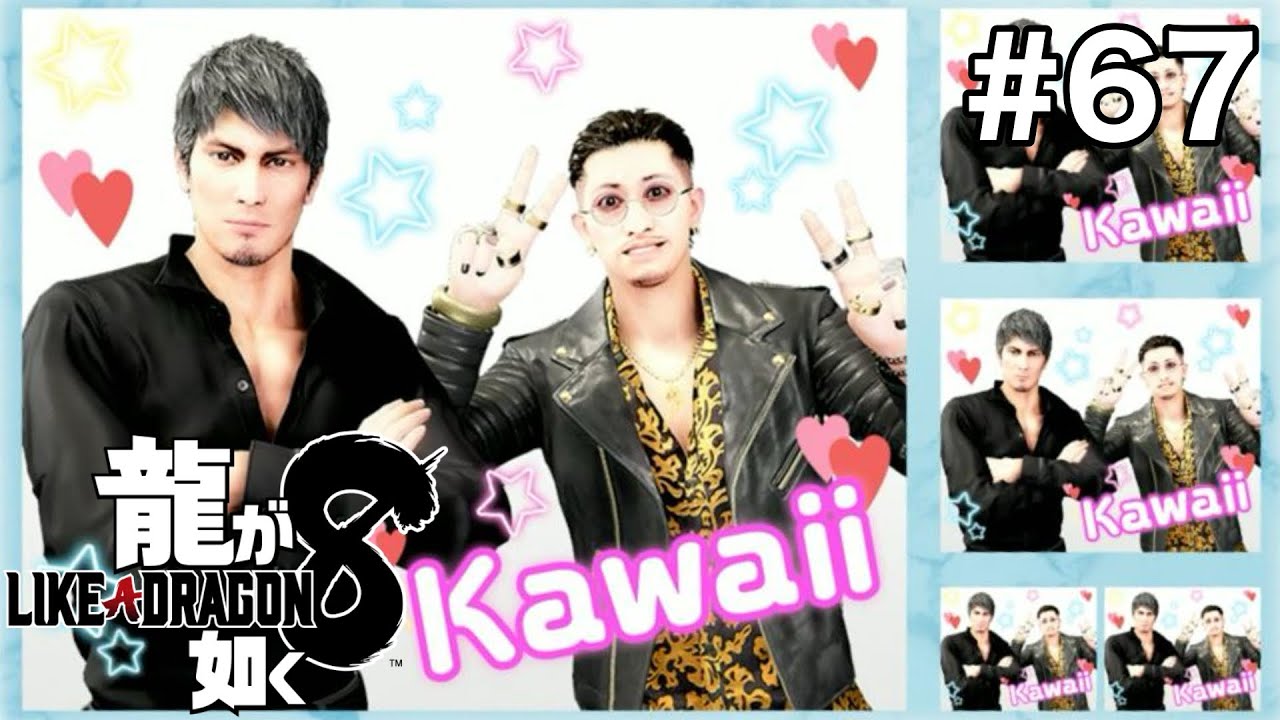 #67 元反社コンビのプリクラァ！【龍が如く8】