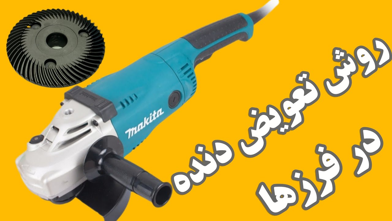 روش تعویض دنده فرز ماکیتا 7020