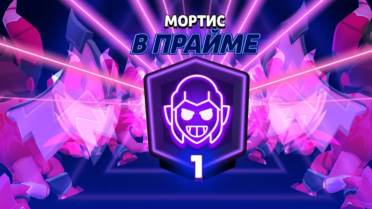 3 ПРАЙМ!МОРТИС НА 1000 КУБКОВ!