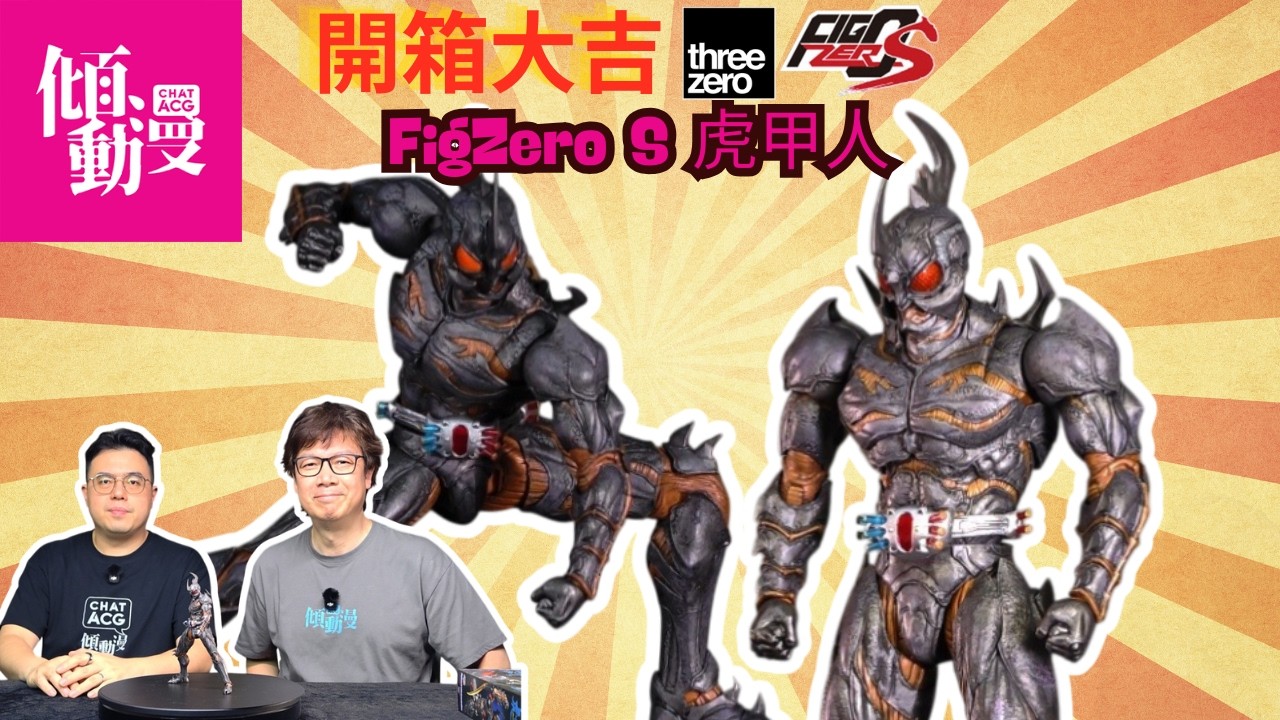 【邱福龍親自監修】threezero虎甲人質感實測｜梁榮忠&times;Elman｜《開箱大吉》