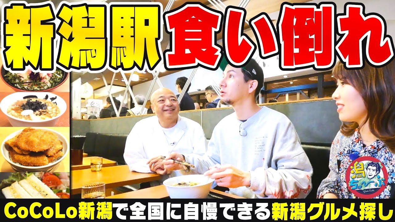 【新潟駅グルメ】『CoCoLo新潟』でJOY食い倒れ!！話題沸騰の新潟駅ビルで全国に自慢できる新潟グルメを探せ ▽ 上越市の大人気水族館『うみがたり』の魅力を小越春花が一挙紹介【潟ちゅーぶ】