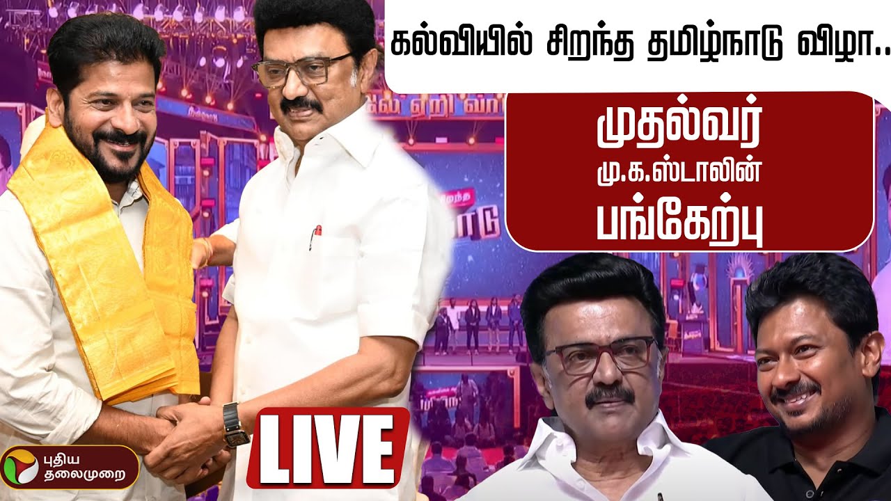 🔴LIVE: கல்வியில் சிறந்த தமிழ்நாடு விழா.. CM Stalin உரை | TN Education | Revanth Reddy