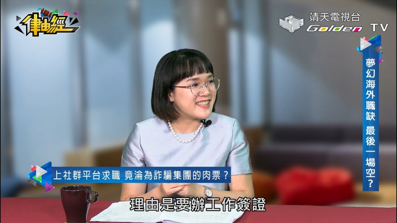 求職詐騙百百種，找工作好難？【律由經Ep.98】│ 靖天電視台