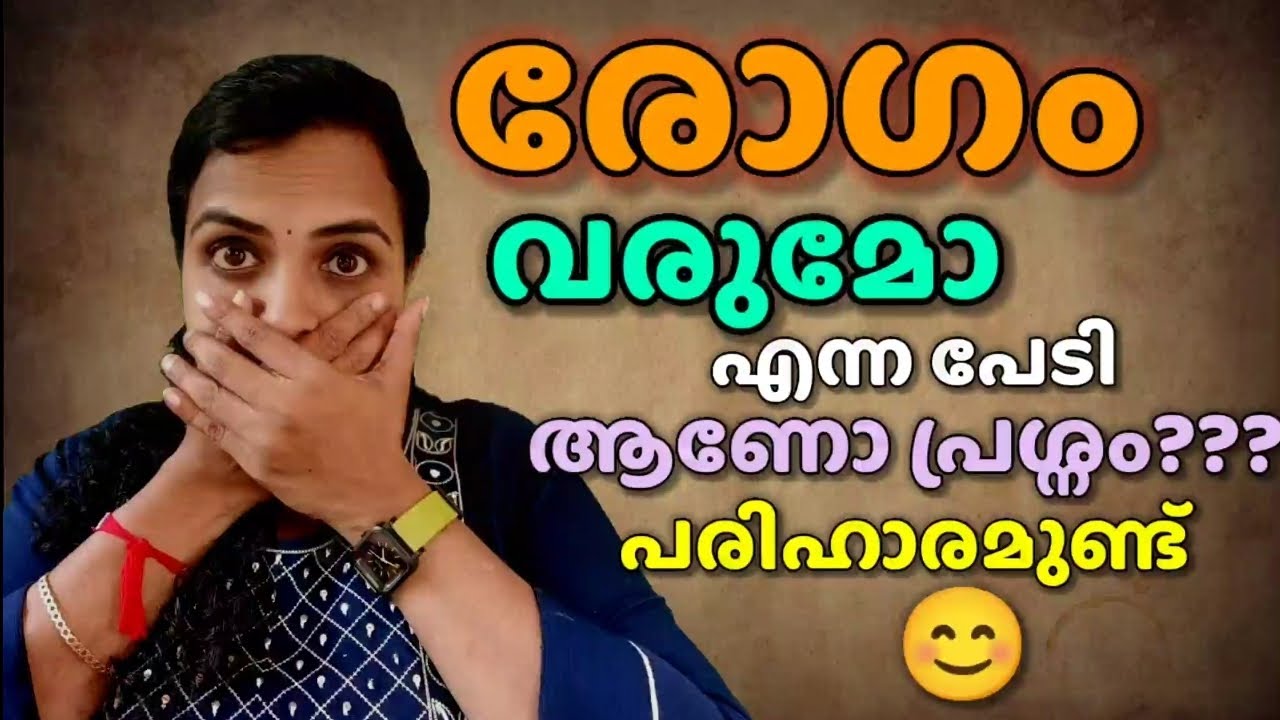 രോഗം വരുമോ എന്ന പേടി ആണോ പ്രശ്നം? പരിഹാരമുണ്ട്|Fear Of Getting Infected?Here Are The Solutions|