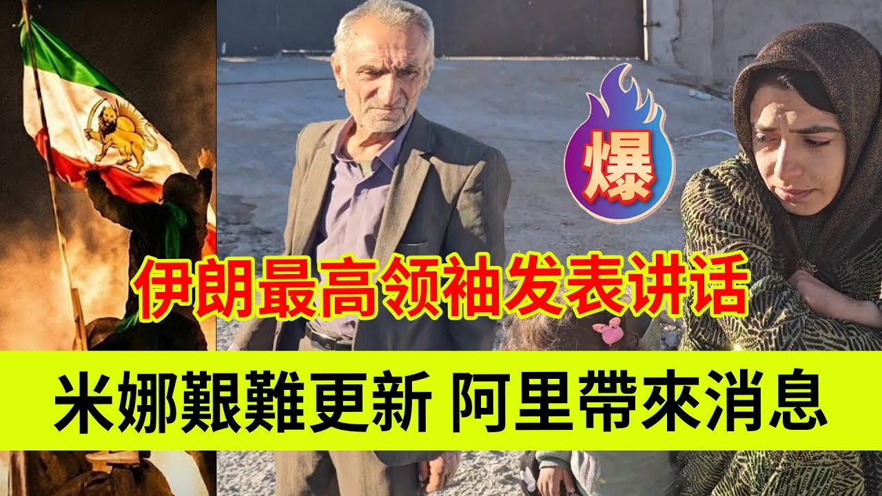 米娜边境地区更新，阿里带来消息。伊朗最高领袖发表讲话。伊朗女人米娜纪录片最新后续