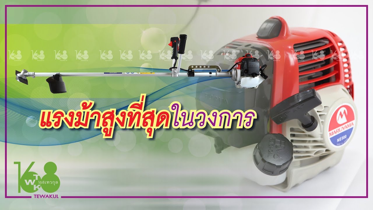 #เครื่องตัดหญ้ามารูยาม่ารุ่นNE500 (9,900บ.)