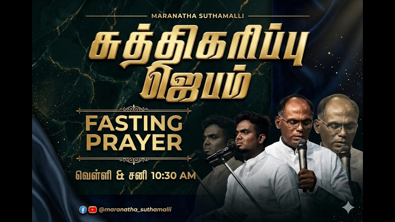 🔴LIVE |  சுத்திகரிப்பு ஜெபம் | Pr. Amirtha Kumar | Pr. Giftlin Critus  #maranathasuthamalli