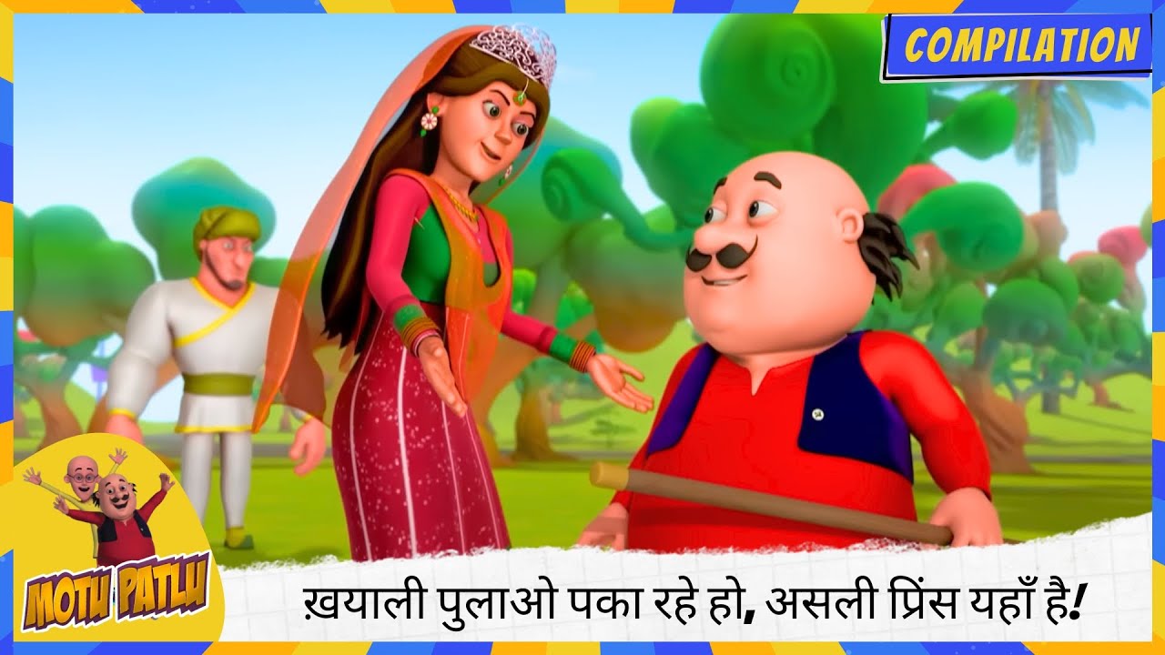 आपस में ही ख़याली पुलाओ 🍛 पका रहे हो, असली प्रिंस यहाँ है! 🤴 | Motu Patlu | मोटू पतलू