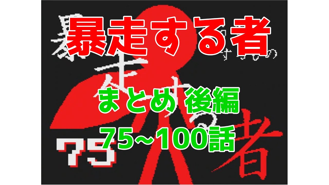 【うごくメモ帳】暴走する者 まとめ 後編 (75～100話)
