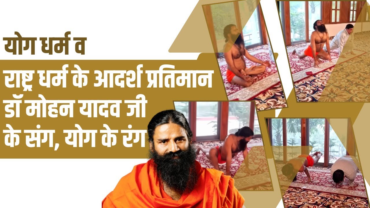 योग धर्म व राष्ट्र धर्म के आदर्श प्रतिमान डॉ मोहन यादव जी के संग, योग के रंग || Swami Ramdev