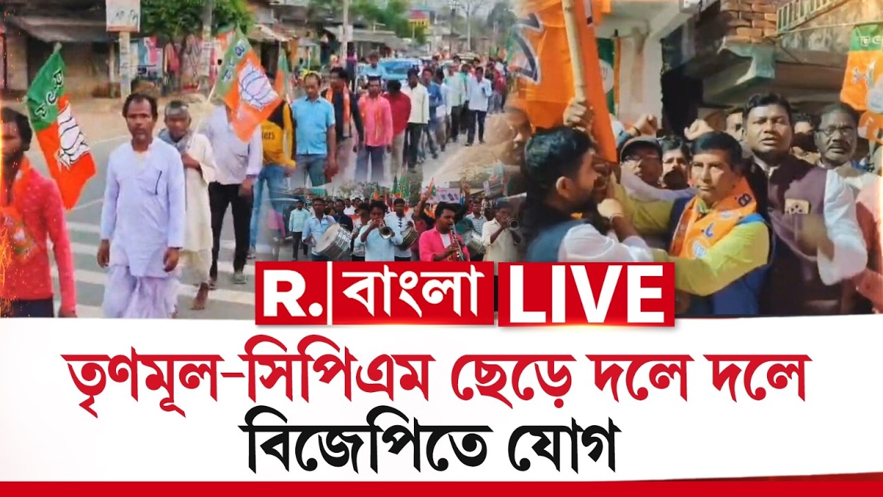 Bengal Election | বাঁকুড়ায় তৃণমূল ও সিপিএমে ভাঙন। ২ দলের একাধিক নেতা-কর্মী যোগ দিল বিজেপিতে