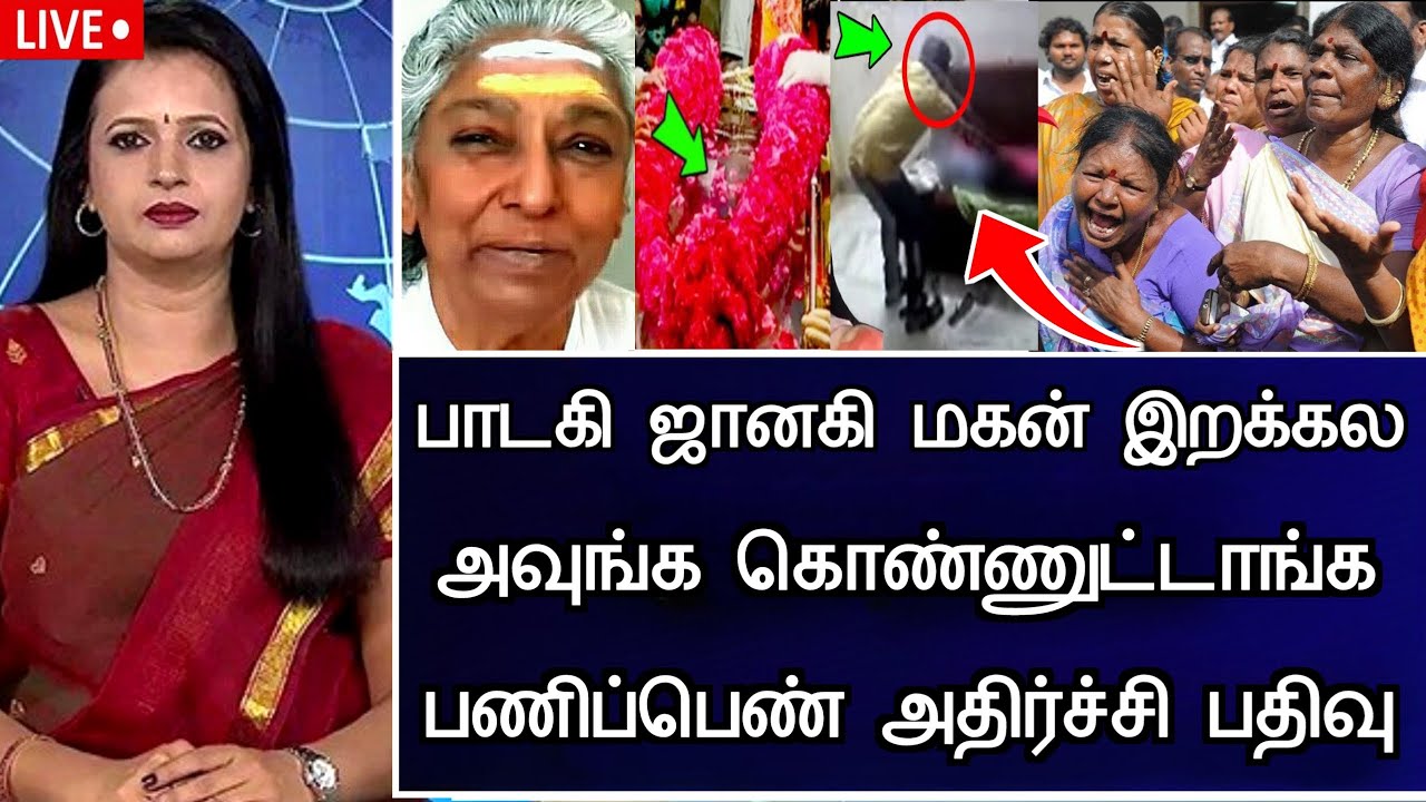 🔴LIVE: மகன் இற_ப்புக்கு காரணம் ஜானகி அம்மா .! Indian Playback Singer S Janaki Son Health Issues News