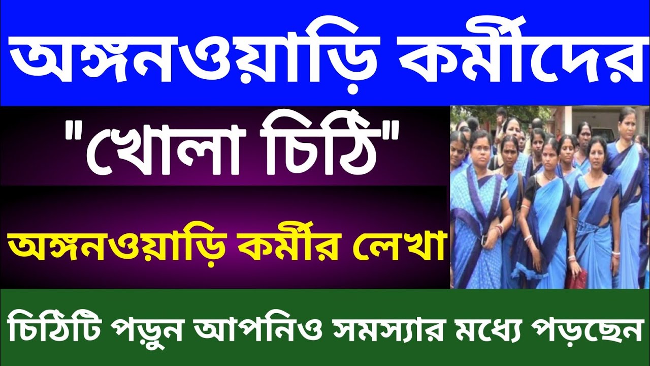 অঙ্গনওয়াড়ি কর্মীর খোলা চিঠি 🔥চিঠিটি পড়ুন আপনিও সমস্যার মধ্যে পড়ছেন 🔥WB Icds News