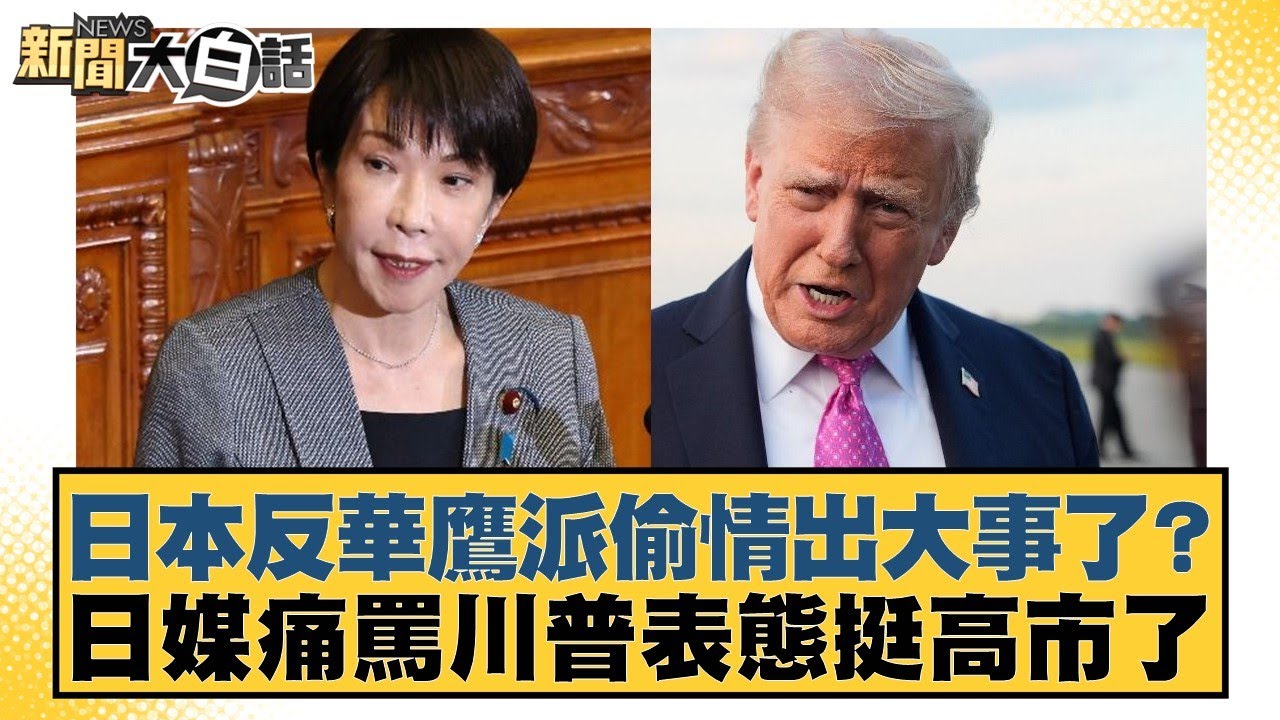 日本反華鷹派偷情出大事了？日媒痛罵川普表態挺高市了【#新聞大白話】20260206-11｜#賴岳謙 #董智森 #呂禮詩