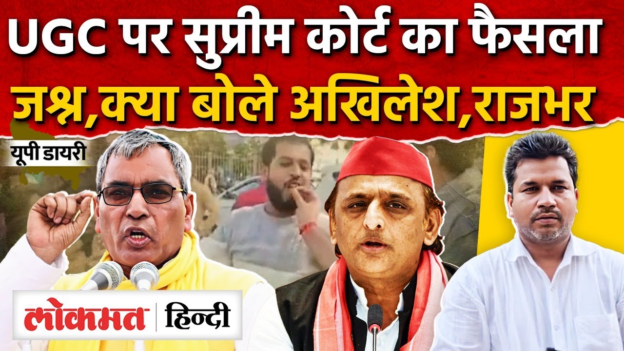 UGC Bill 2026: UGC पर सुप्रीम कोर्ट का फैसला | UGC Bill 2026 | UGC News | UGC Protest |UP Diary |RY2