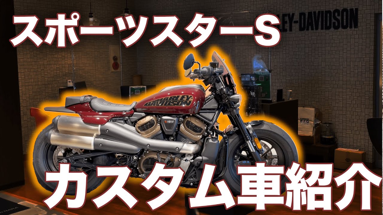 【スポーツスターS】2021年モデルのスポーツスターSのカスタム車を紹介！【ハーレー】