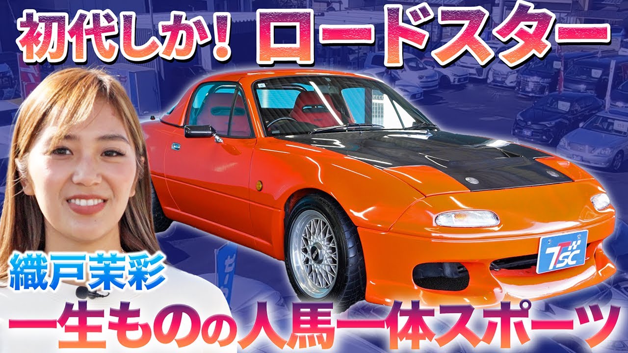 【テンロクLOVE】NAロードスターに詰まったスポーツカーの基本を織戸茉彩が徹底チェック　#中古車 #おすすめ #マツダ #ロードスター #レビュー