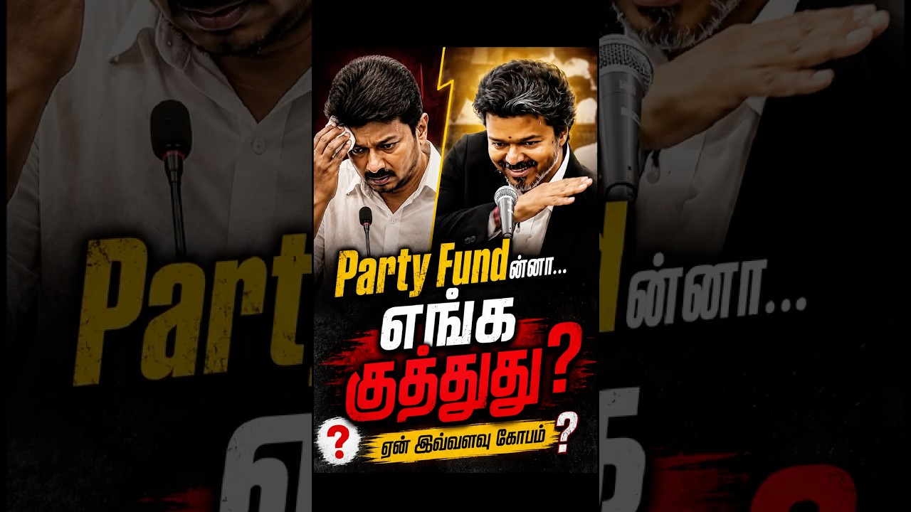 😳 Party Fund சொன்னதுமே ஏன் ஓடினாங்க? உண்மை இதுதான்! 🚨 #tamilnews #tvkvijay #dmk #vijay