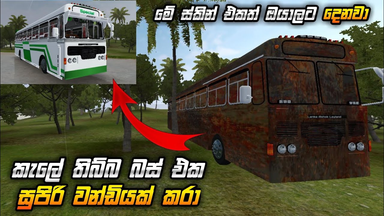 Bussid modify leyled bus stiker and skin කැලේ තිබ්බ බස් එක සුපිරියක් කරා😍