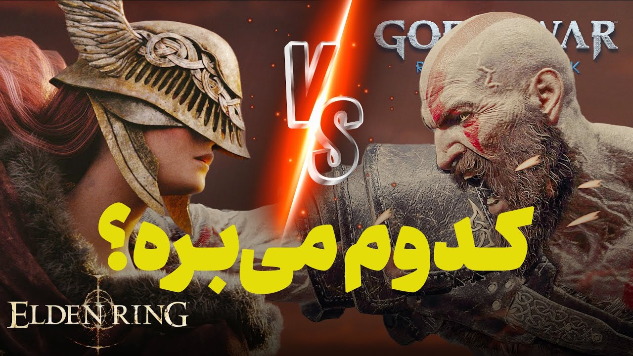 گاد او وار و الدن رینگ؛ کدوم بازی سال ۲۰۲۲ می شه؟