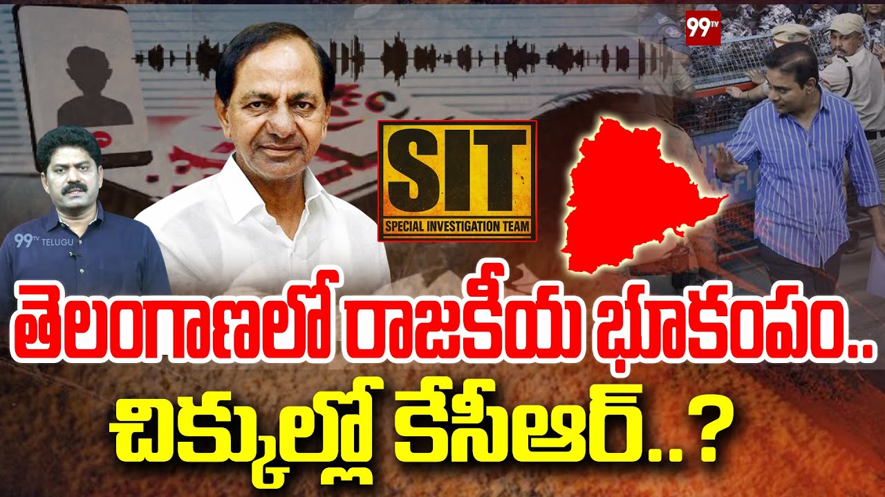Telangana Phone Tapping Case : కేసీఆర్‌కు కొత్త చిక్కులు? | KCR Vs CM Revanth Reddy | 99TV