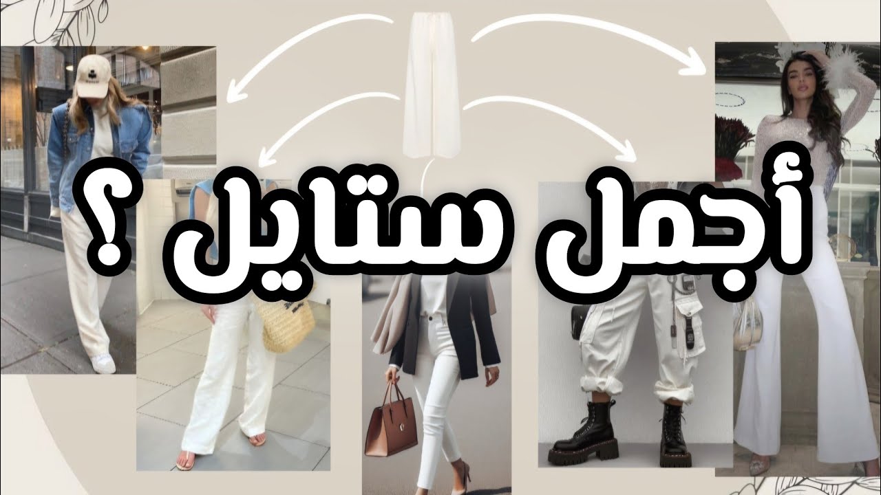 شو أحلى ستايل فيهم برأيك ؟ تنسيقات #البنطلون_الابيض