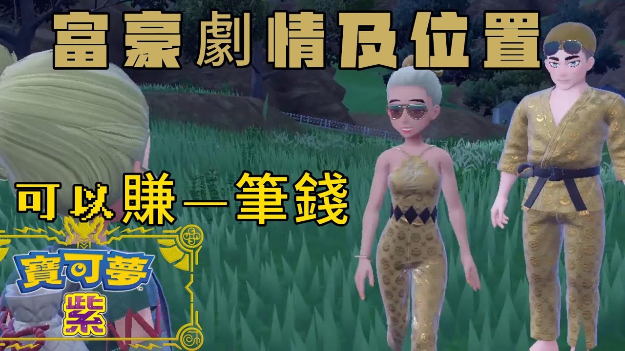 寶可夢朱紫 - DLC北上鄉彩蛋富豪劇情及所有位置，可以賺一筆錢。